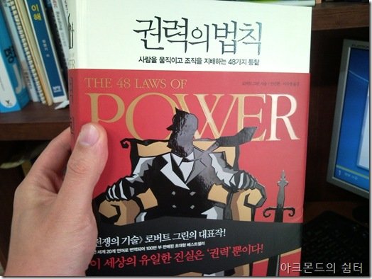 권력의 법칙 – 사람을 움직이고 조직을 지배하는 48가지 통찰